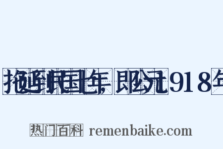 拖延到民国七年,即公元1918年是什么意思的图片